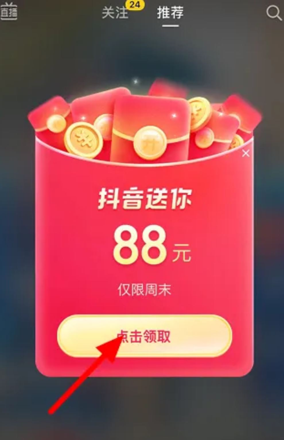 抖音領88元紅包怎么弄？