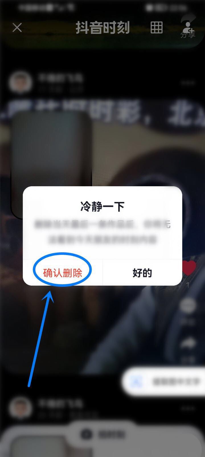 蘋果手機咋刪除抖音時刻？