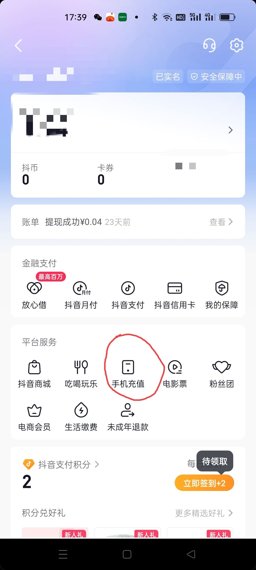 抖音怎么交話費(fèi)？