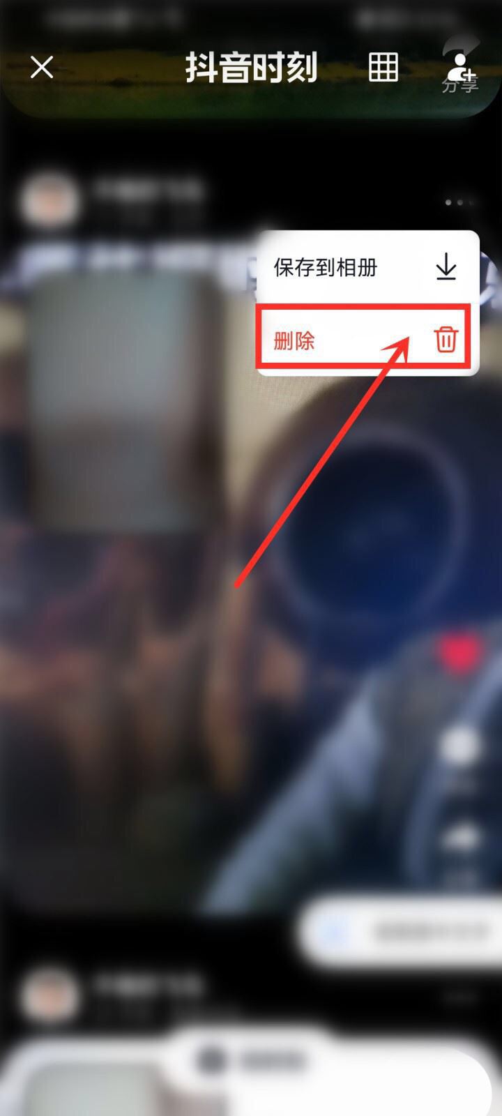 蘋果手機咋刪除抖音時刻？