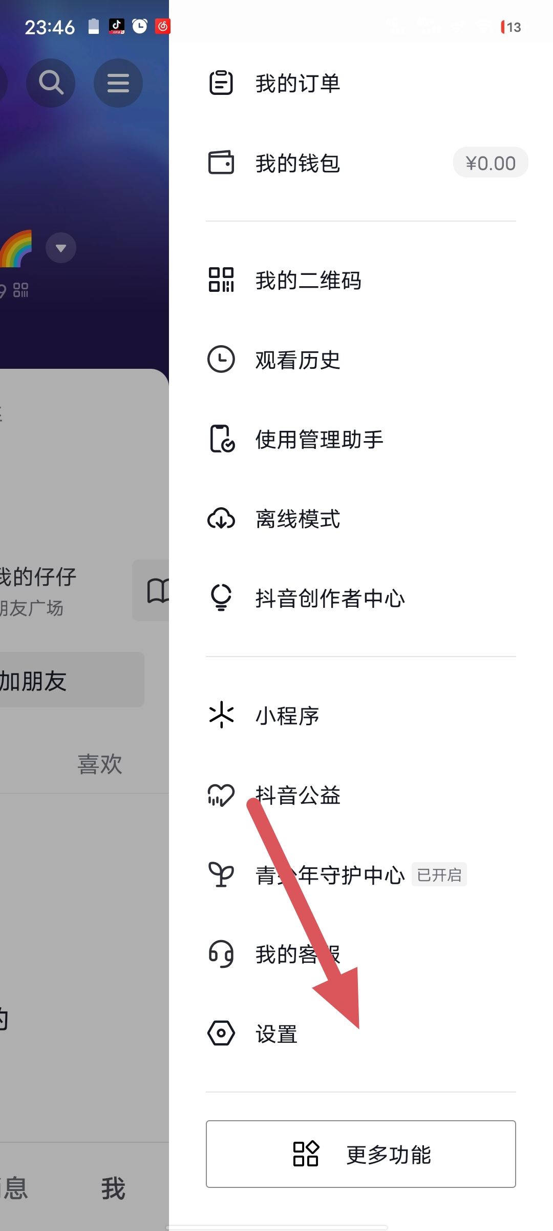 抖音怎么授權qq登錄？