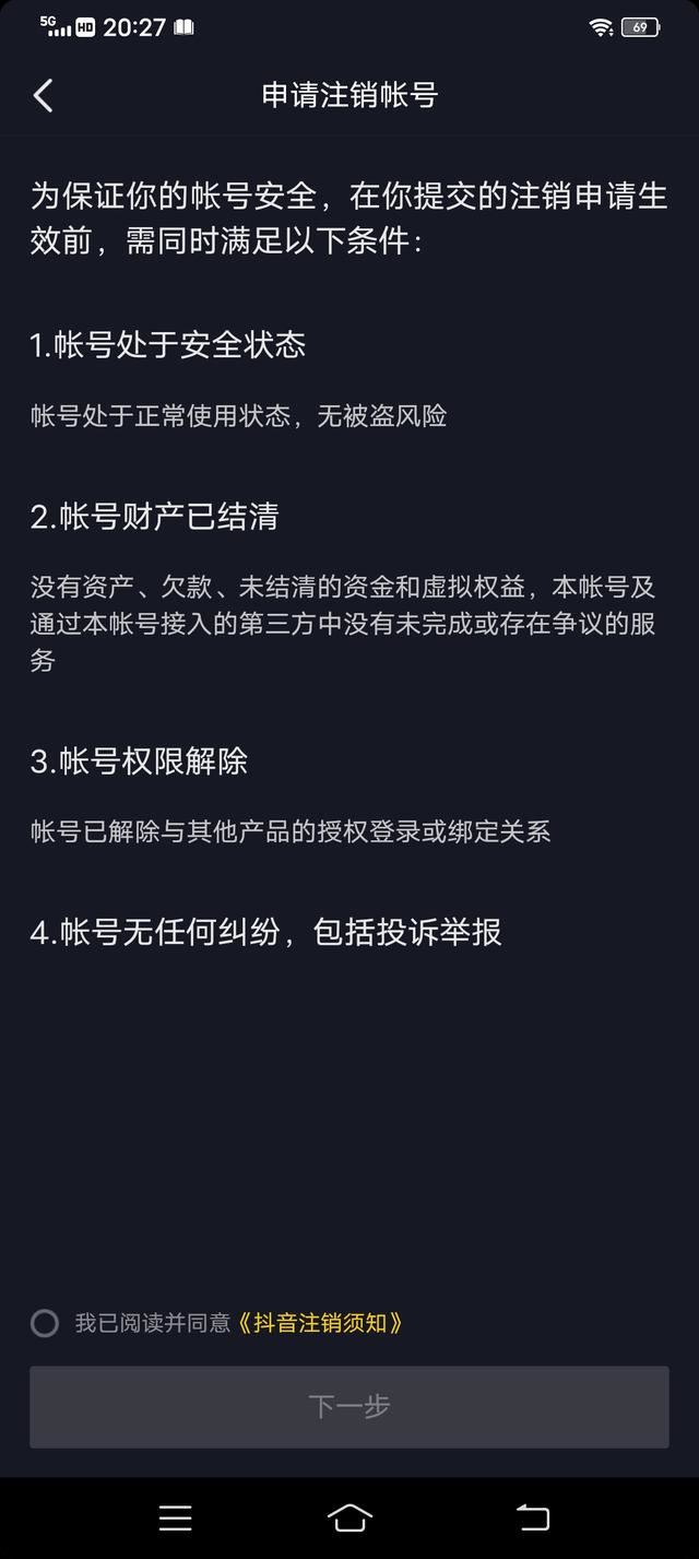 抖音禁言怎么注銷賬號？