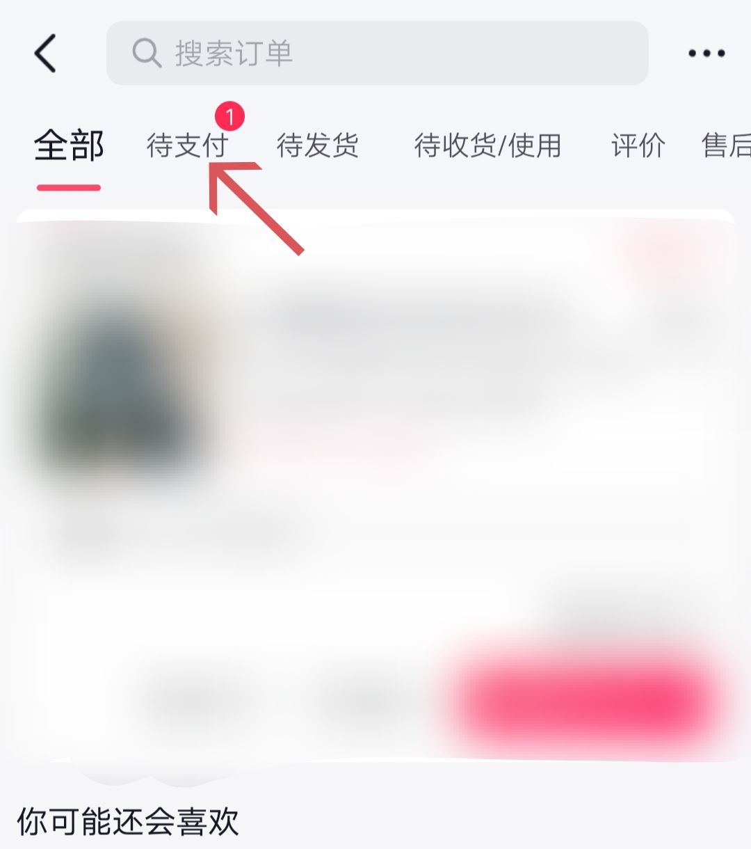 抖音待支付訂單怎么清除？