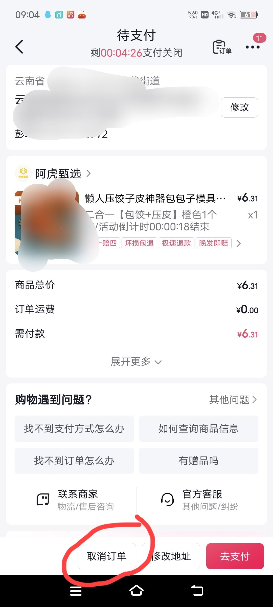 抖音待支付怎么能取消？