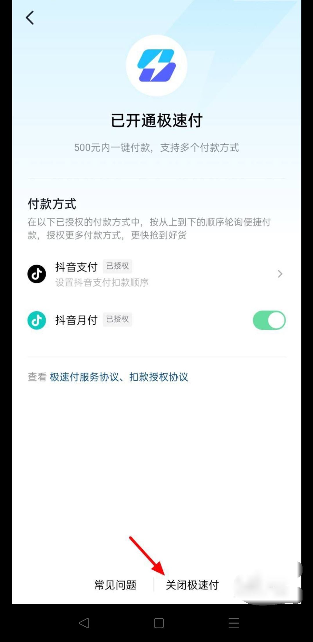 抖音極速付款怎么關(guān)？