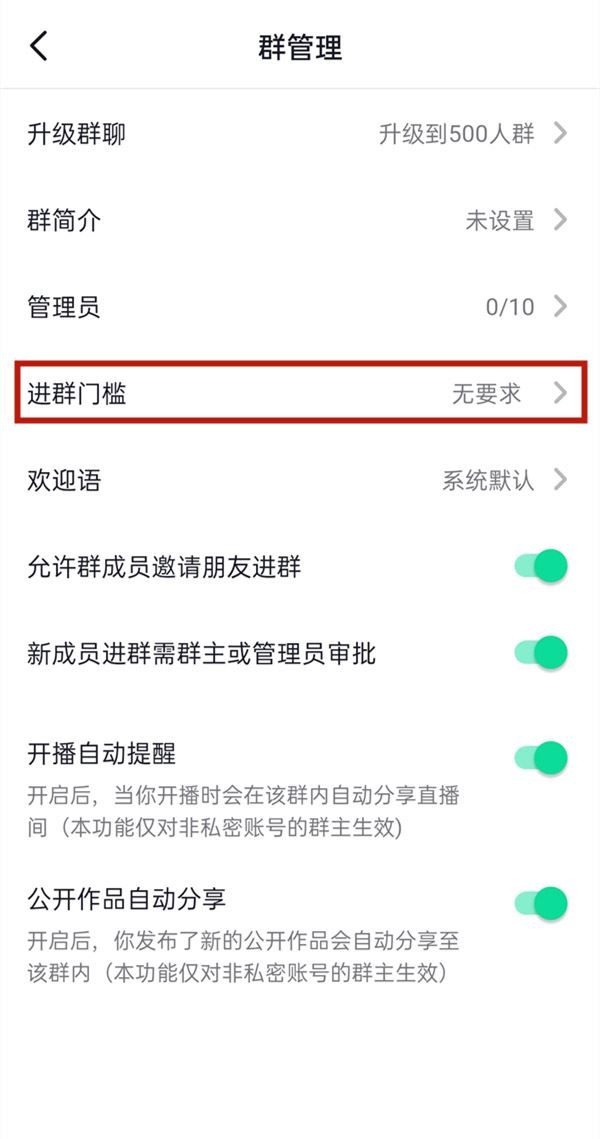 抖音群怎么設(shè)置進(jìn)群門檻？