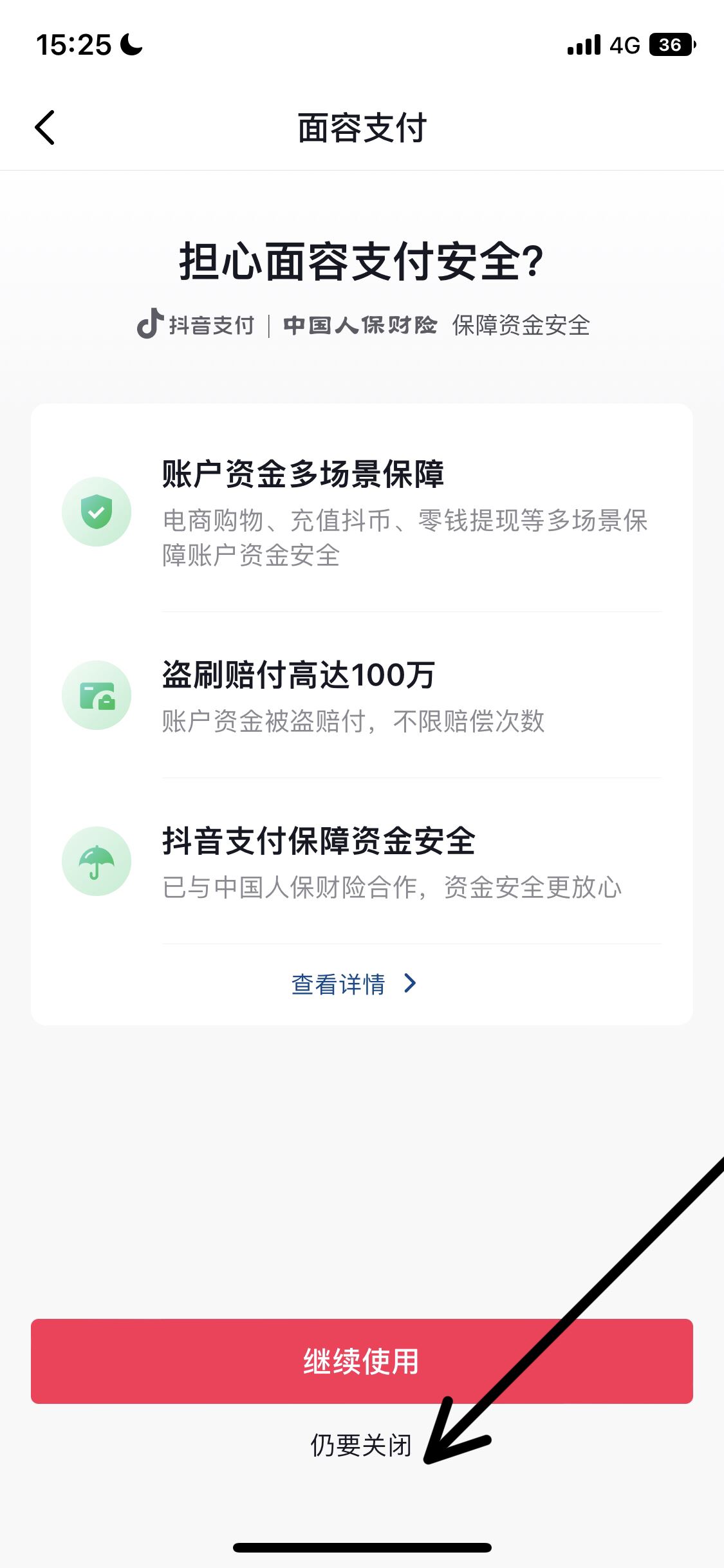 怎么取消抖音刷臉支付？