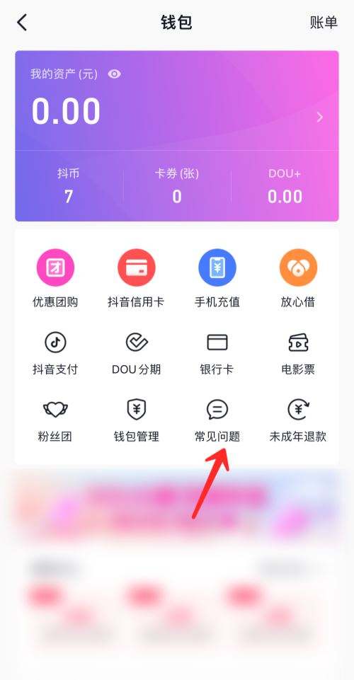 抖音錢(qián)包怎么注銷(xiāo)？