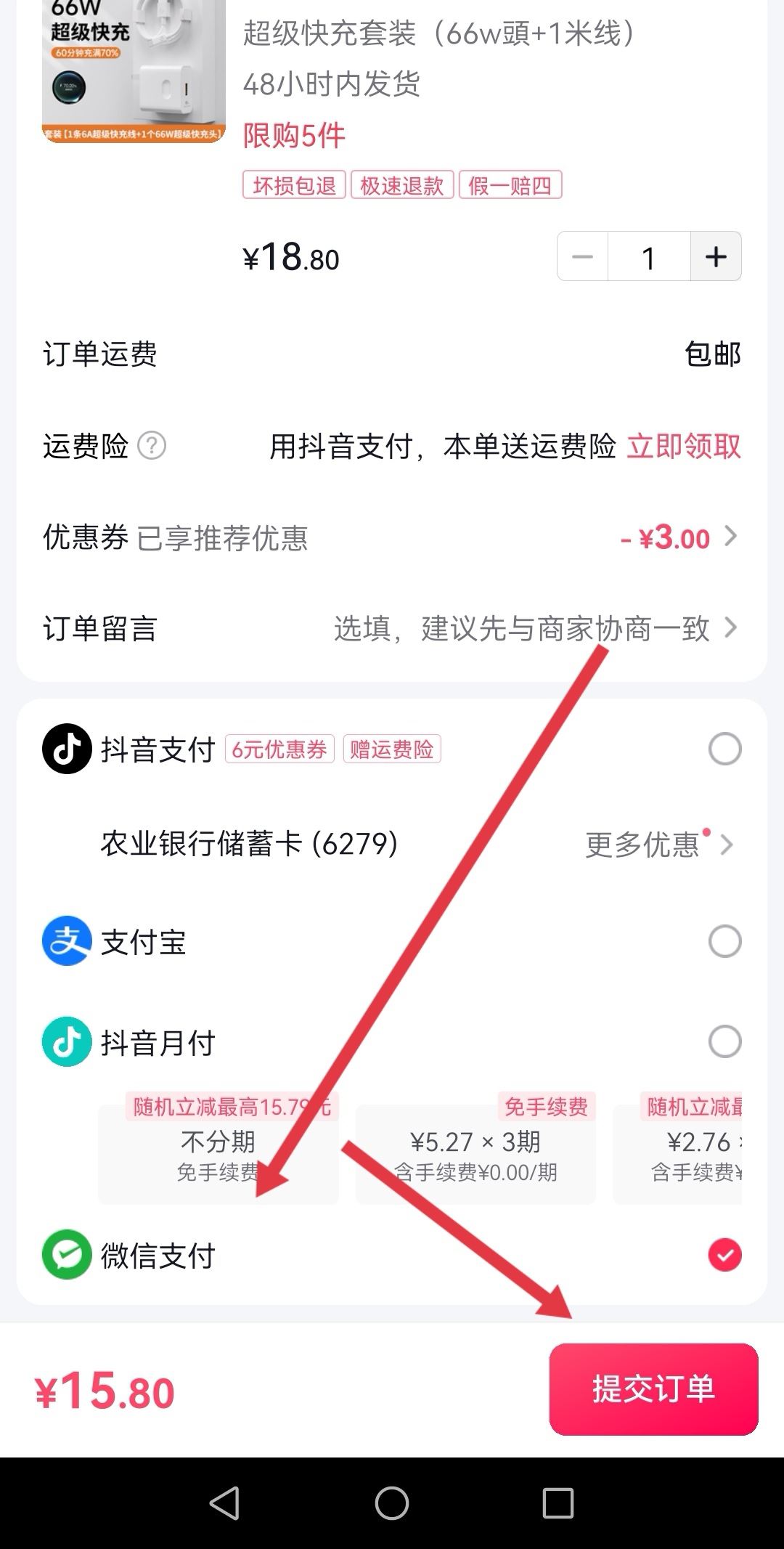 抖音下單怎么用微信支付？