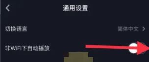 抖音全屏自動播放怎么關閉？