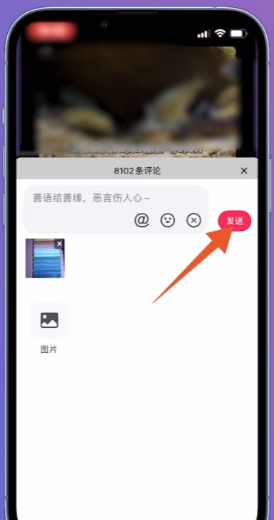 抖音怎么發(fā)圖片評(píng)論區(qū)？