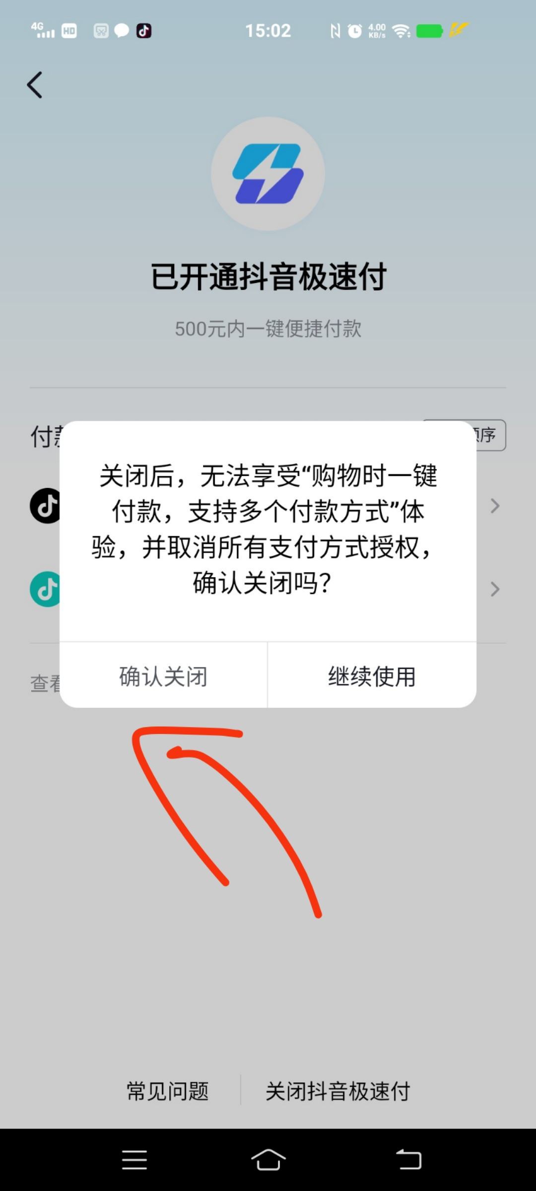 抖音極速付款怎么關(guān)？