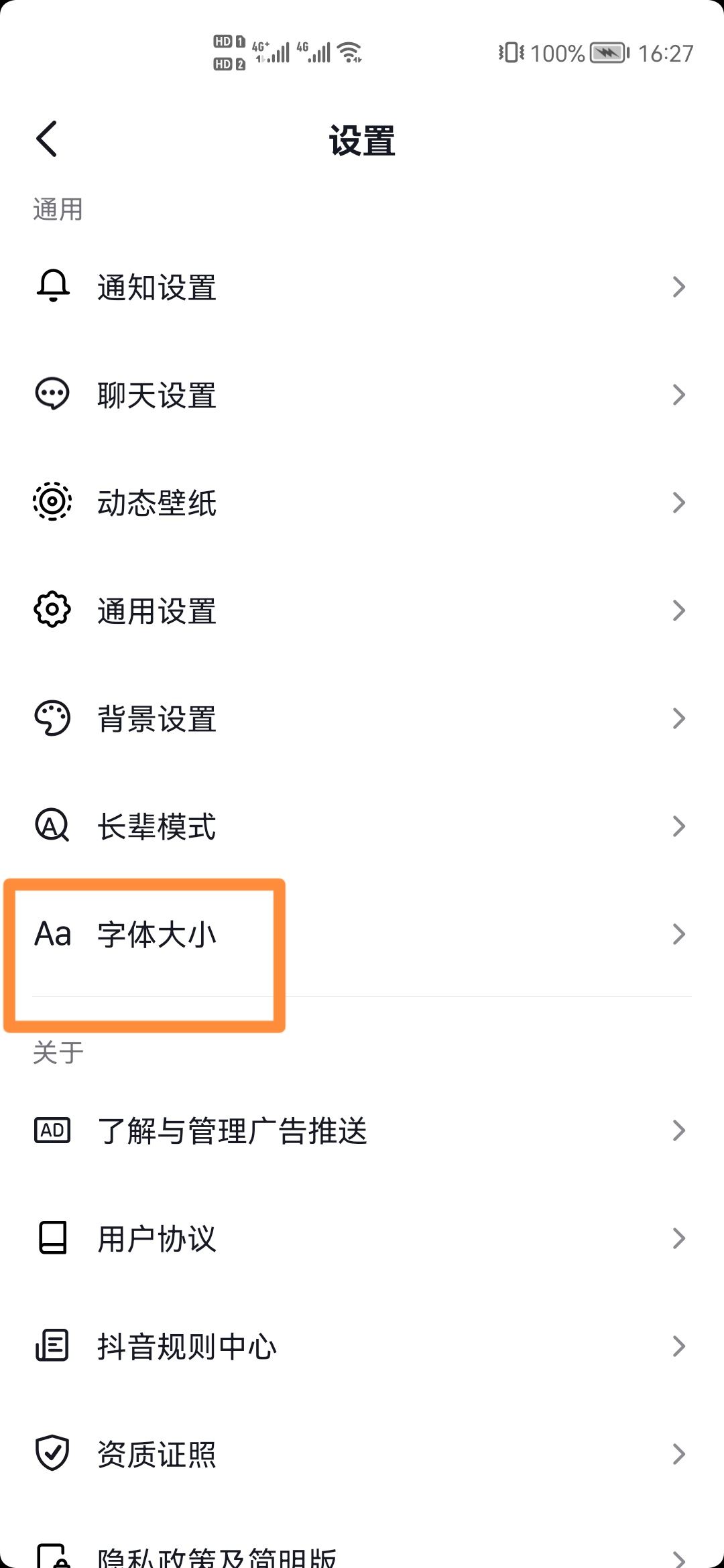 抖音極速版怎么把字體變大？