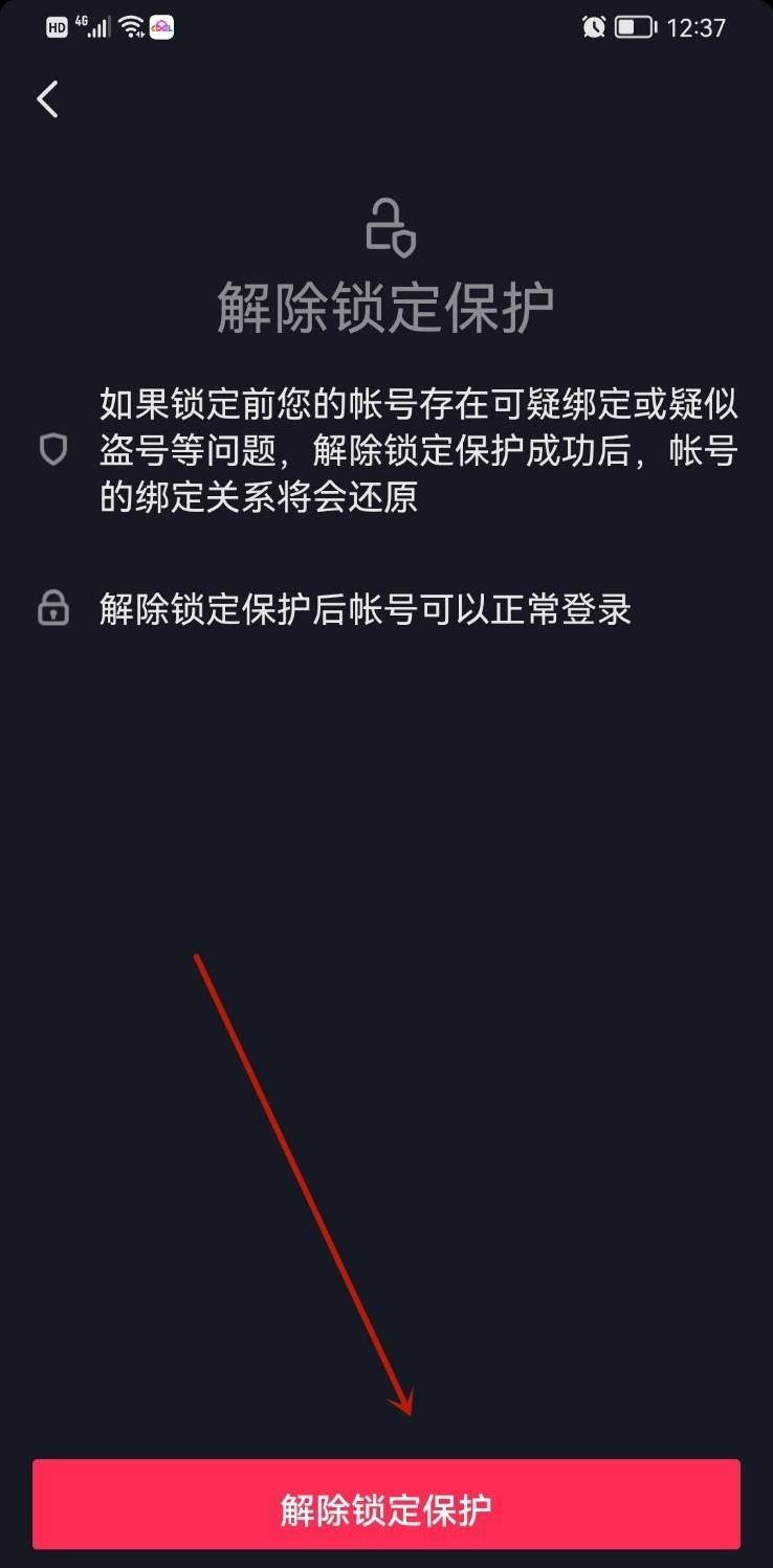 抖音號(hào)鎖定保護(hù)怎么解除？