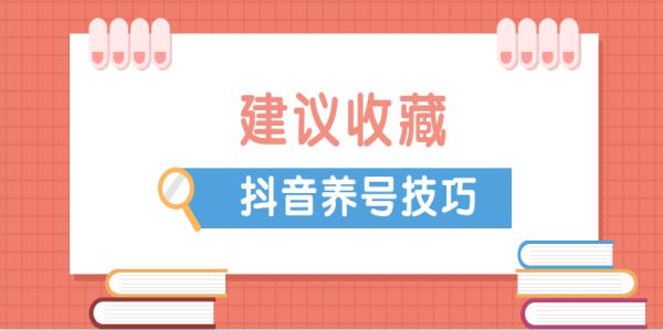 抖音養(yǎng)號(hào)要怎么做？