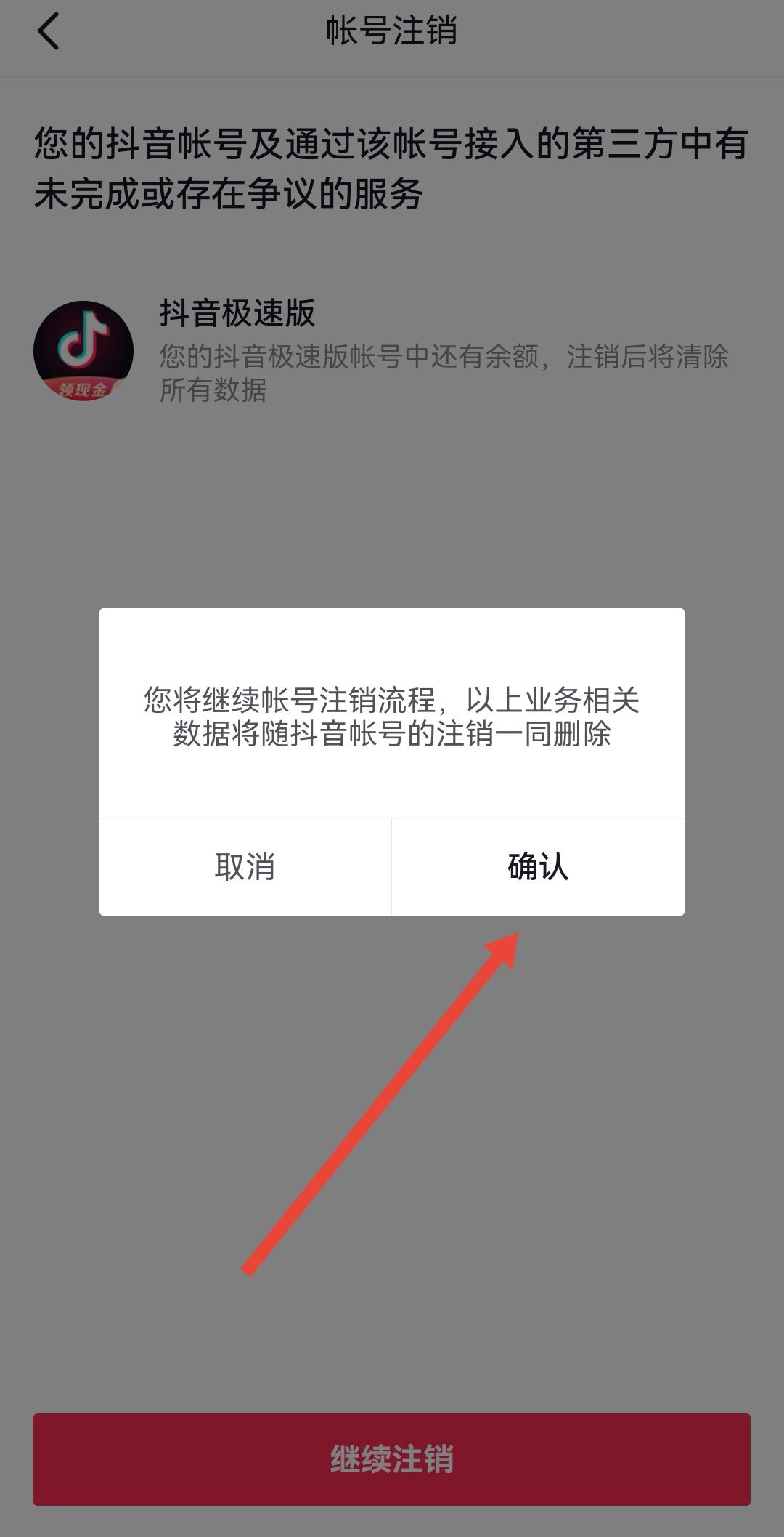 開通了抖音月付怎么注銷賬號？