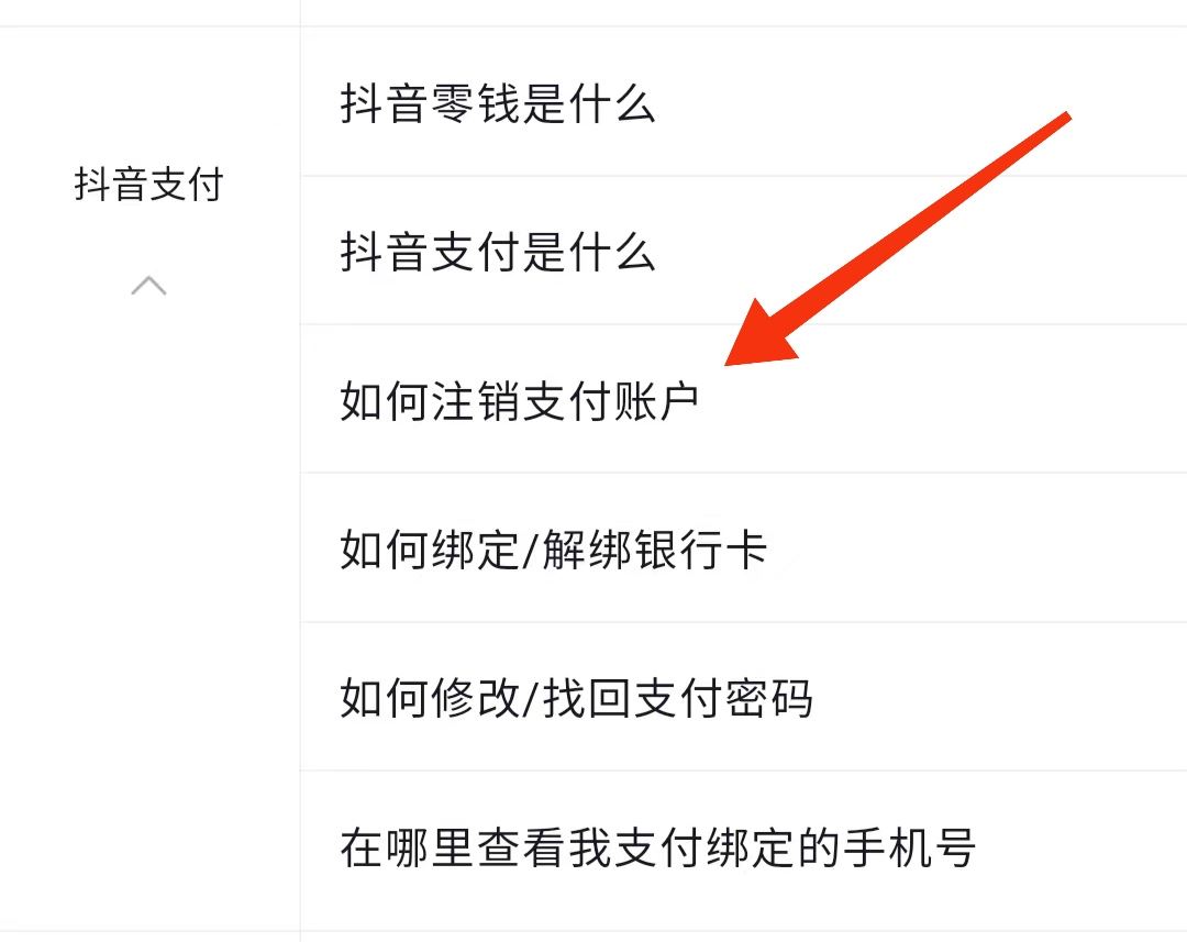 抖音怎么解除支付賬戶？