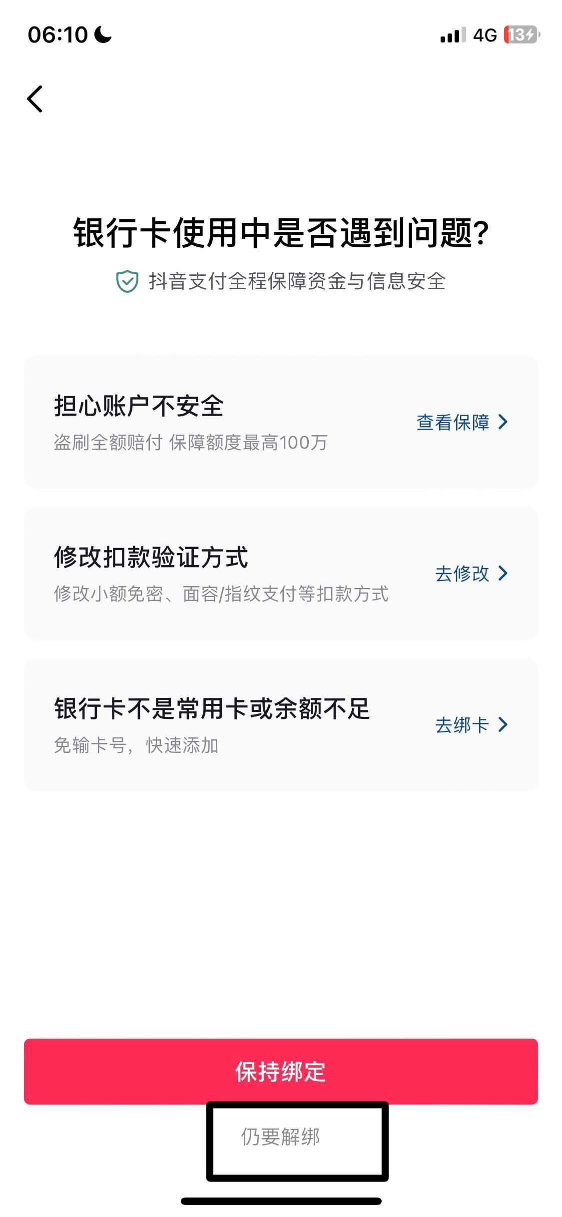 抖音支付怎么解除綁定銀行卡？