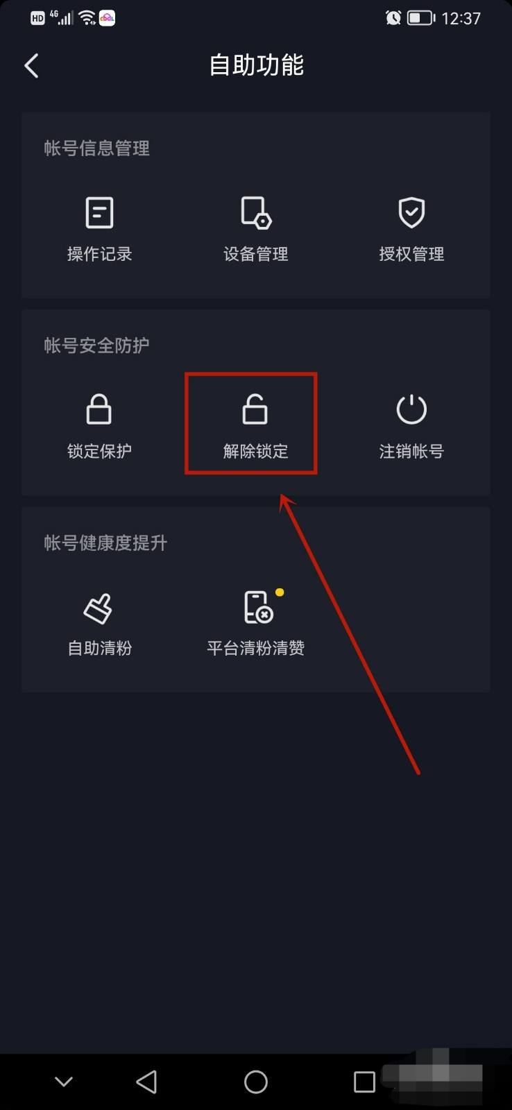 抖音鎖定保護(hù)怎么解除？