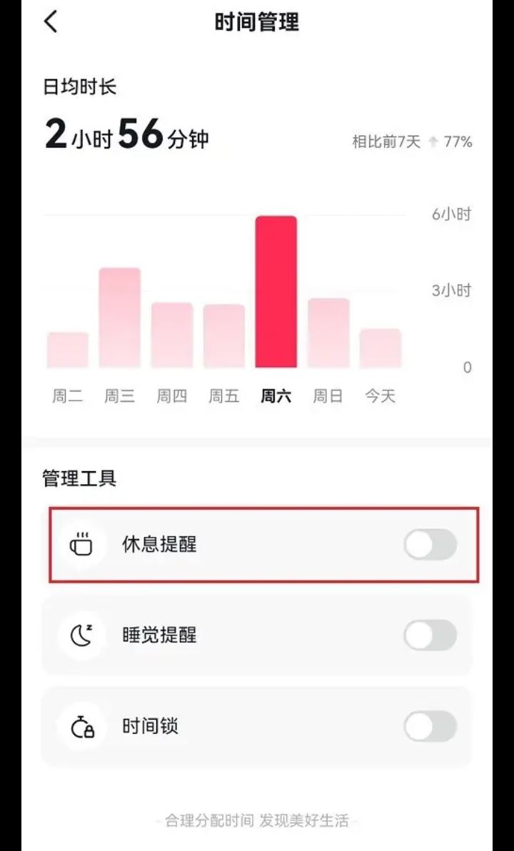 刷抖音時(shí)間長(zhǎng)了提醒休息怎么解除？