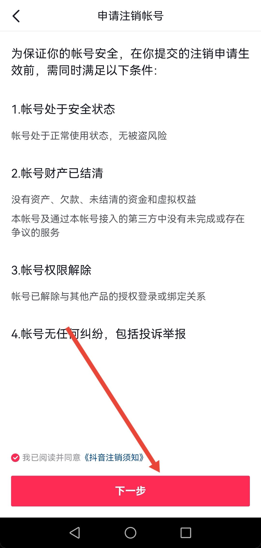 開通了抖音月付怎么注銷賬號？