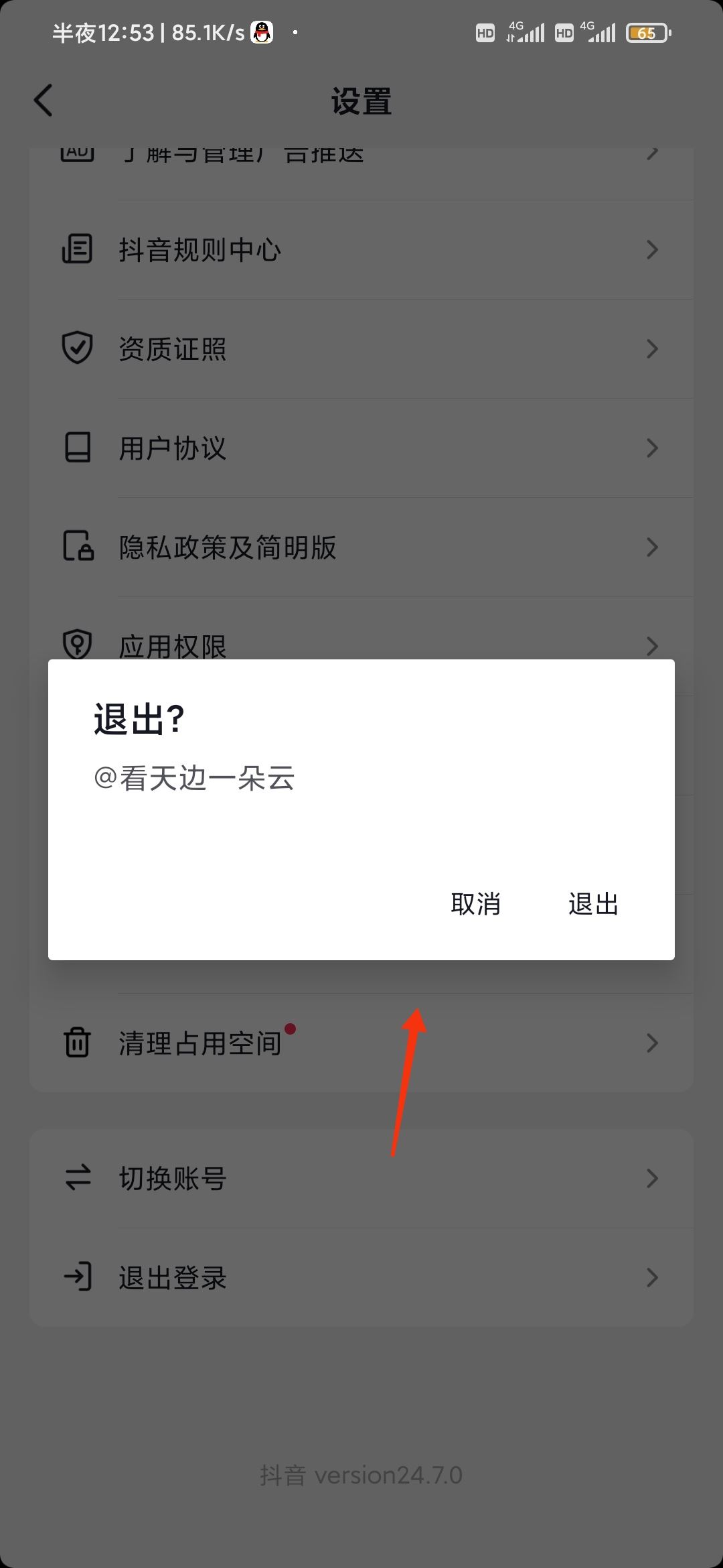 怎么退出抖音賬號？