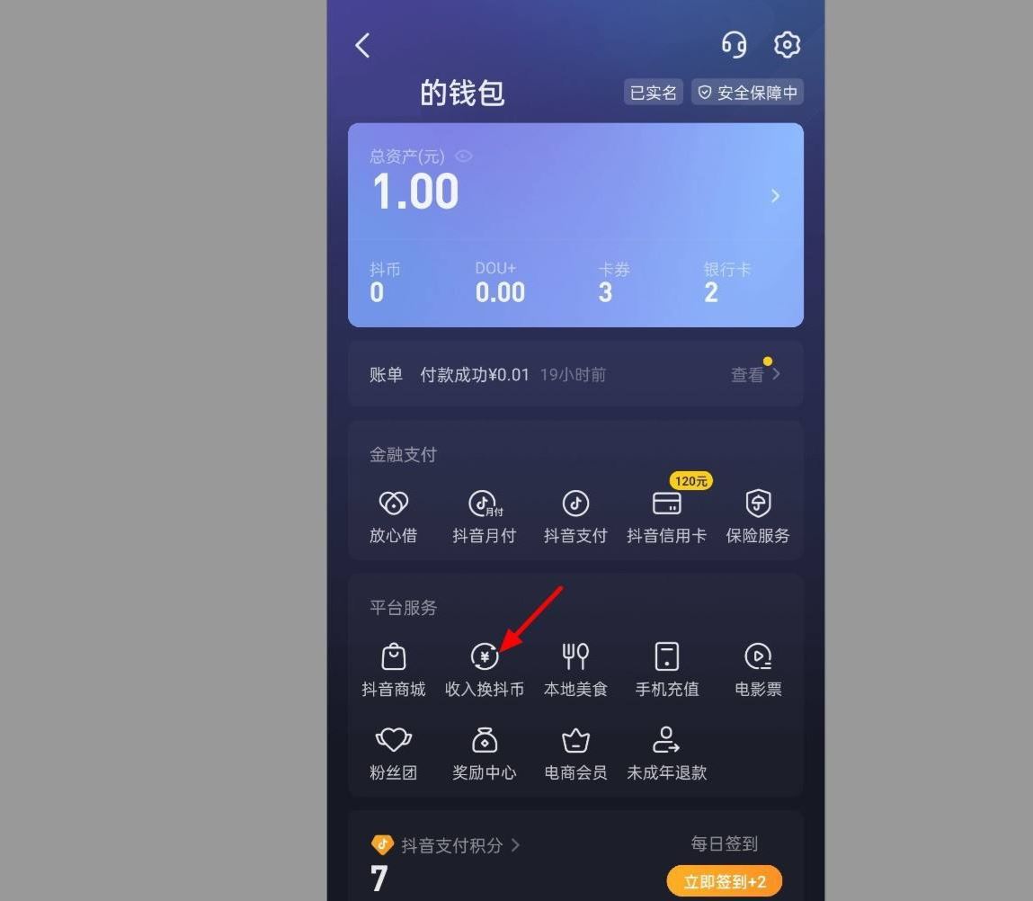 抖音錢包怎么兌換抖幣？