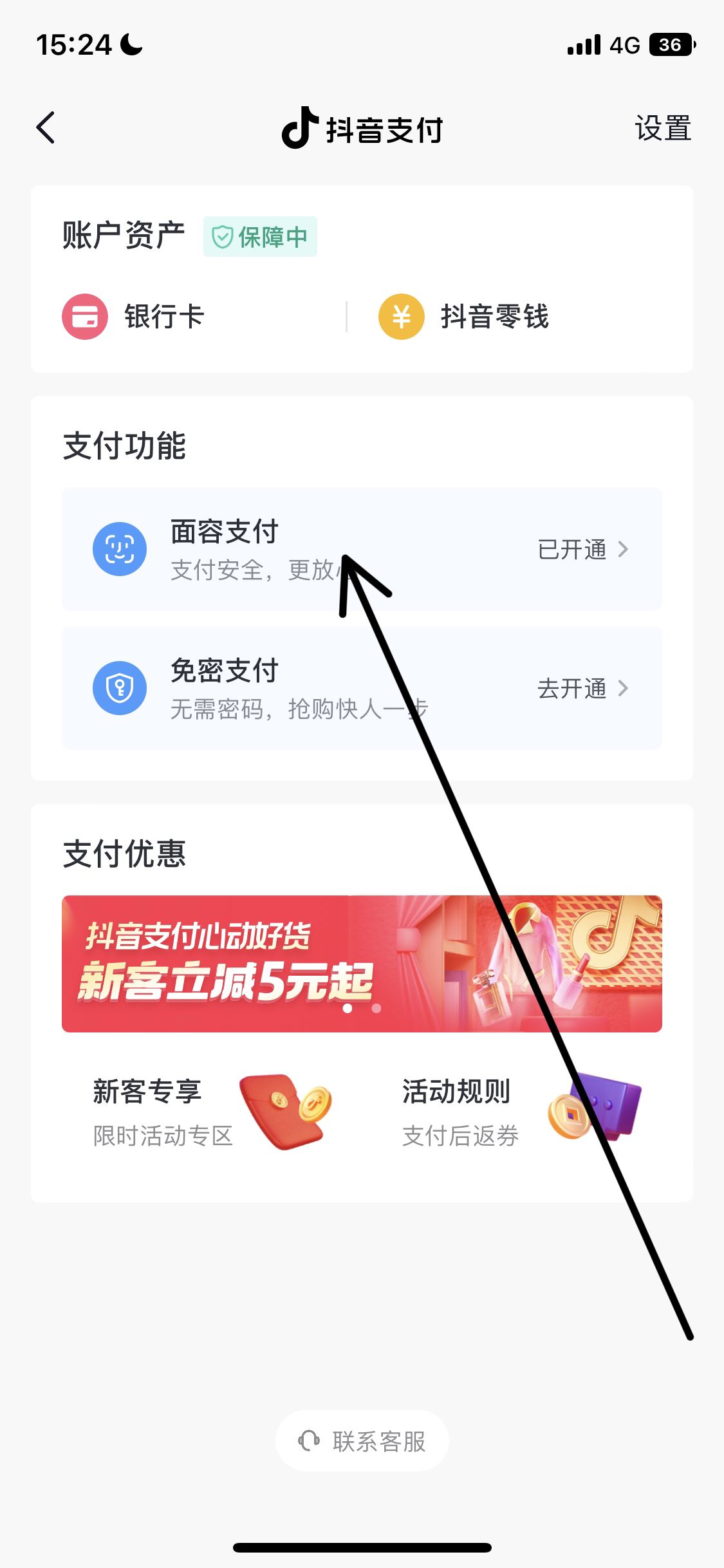 怎么取消抖音刷臉支付？