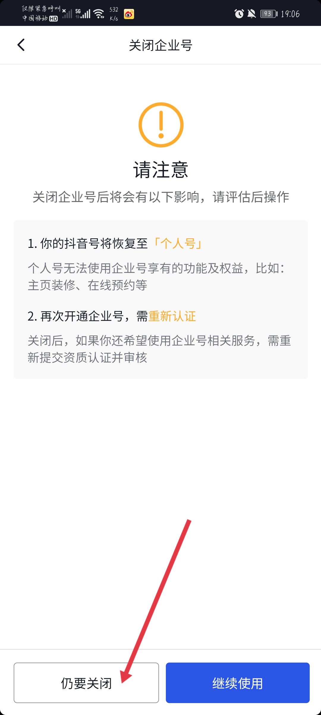 抖音企業(yè)號怎么解綁？