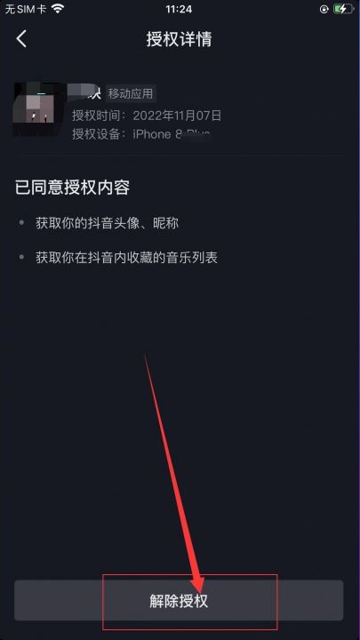 抖音授權(quán)了火山版怎么解除？