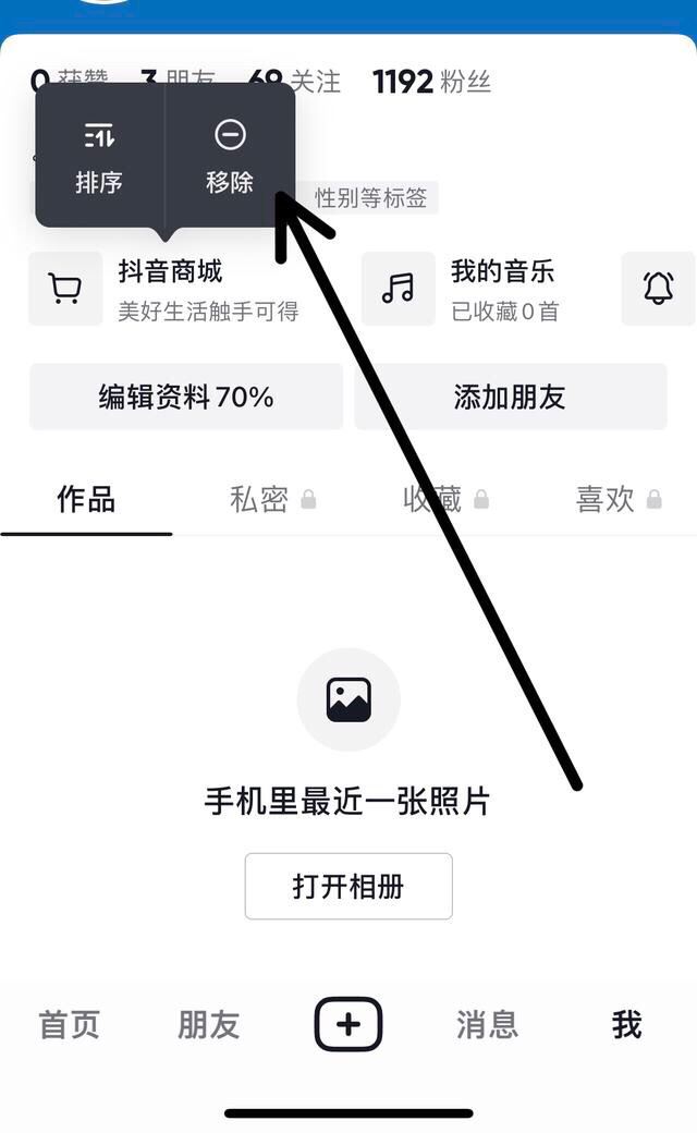 抖音搜索欄商城怎么關(guān)掉？