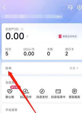 抖音錢包賬單怎么刪除？