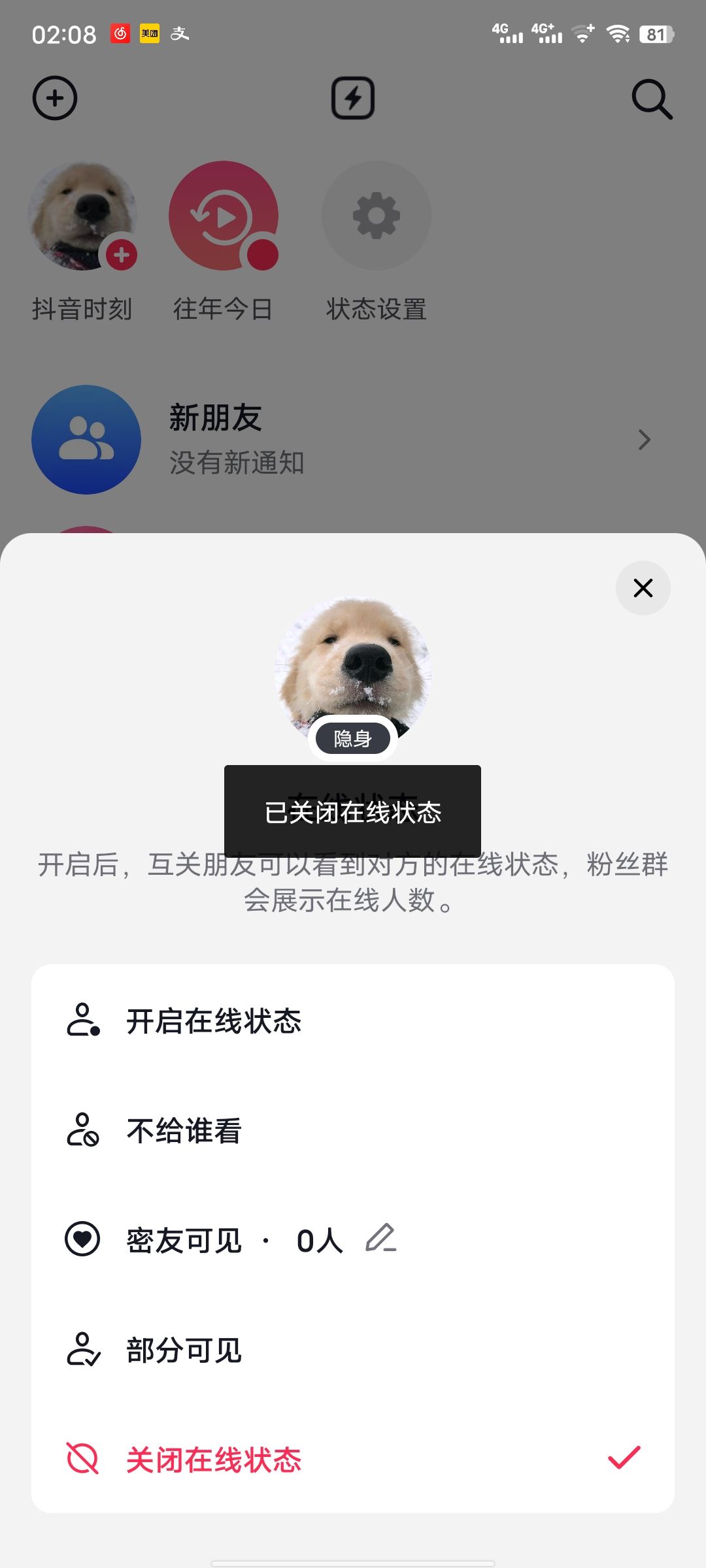 抖音如何關閉自己的上線提醒？