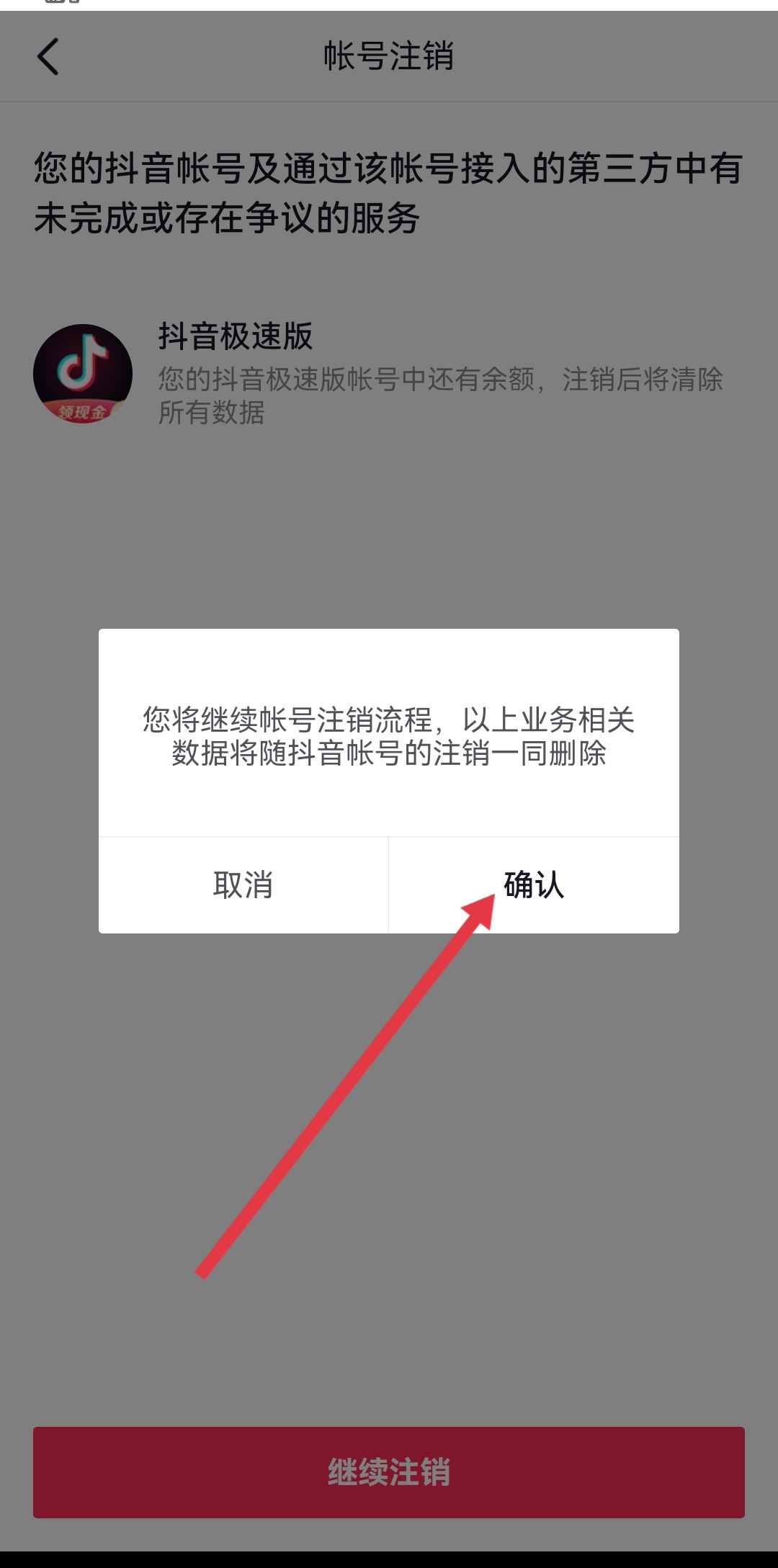 抖音永久禁言了怎么注銷賬號(hào)？