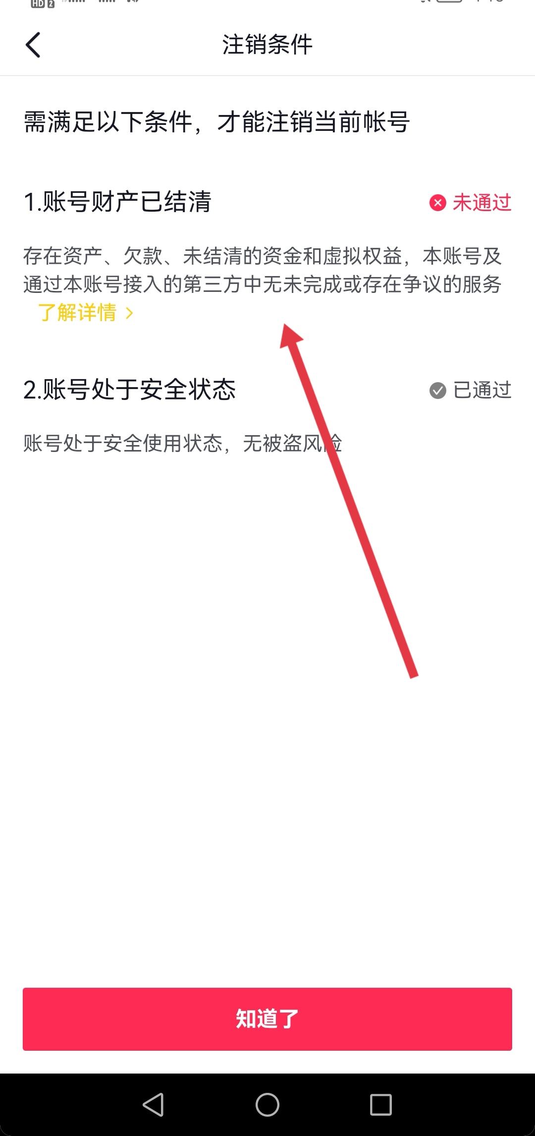 抖音永久禁言了怎么注銷賬號(hào)？