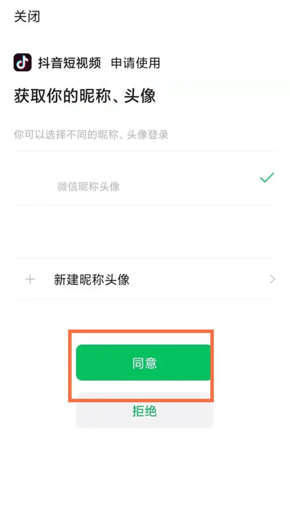 微信注冊(cè)抖音號(hào)怎么授權(quán)？