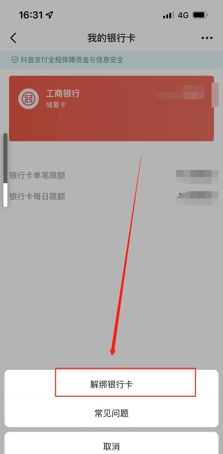抖音月付怎么解綁銀行卡？