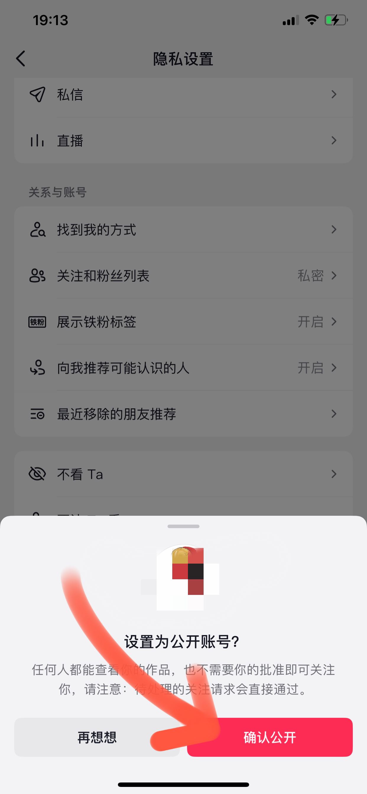 抖音主頁怎么去掉私密這兩個字？