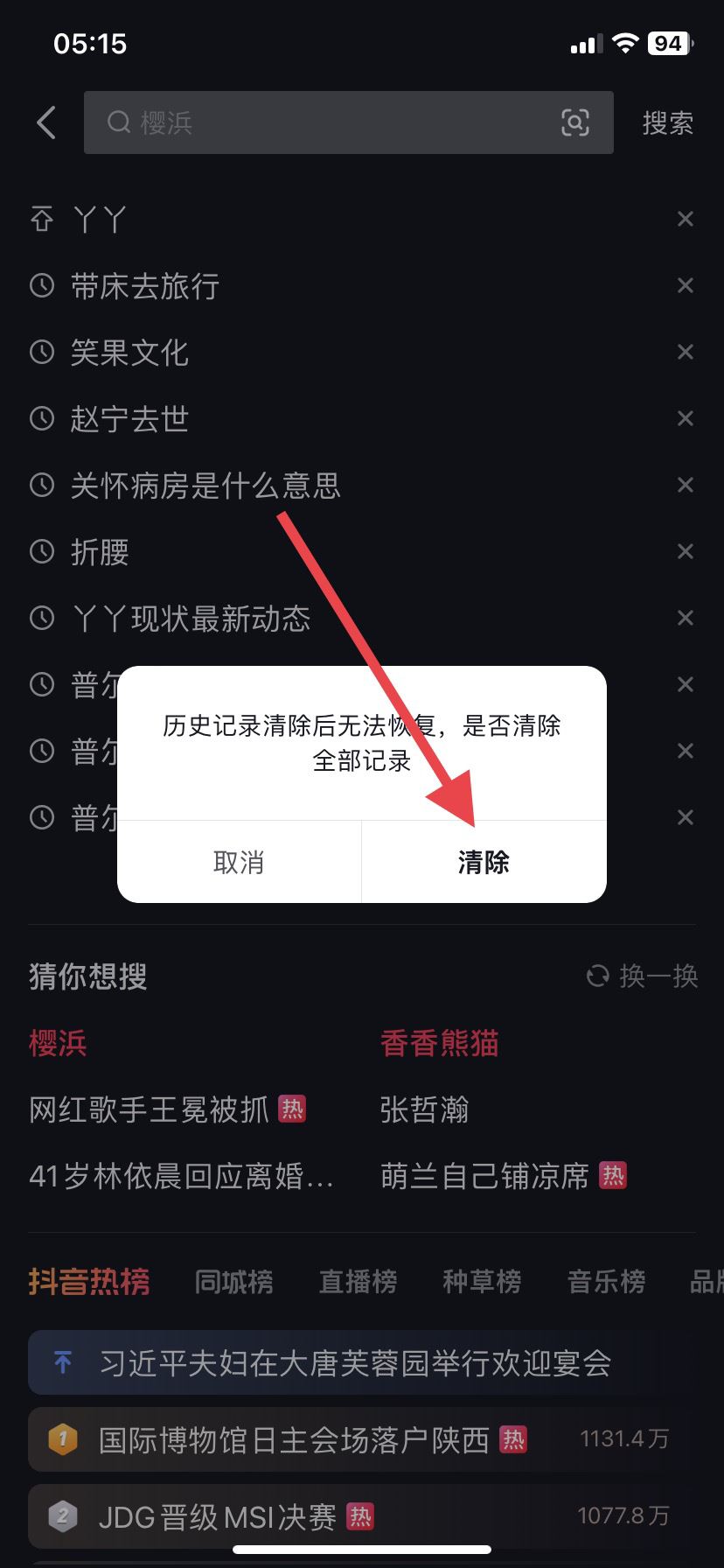 抖音搜索記錄怎么徹底清除？