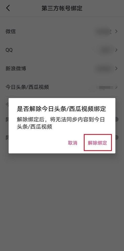 抖音取消同步到今日頭條怎么設(shè)置？