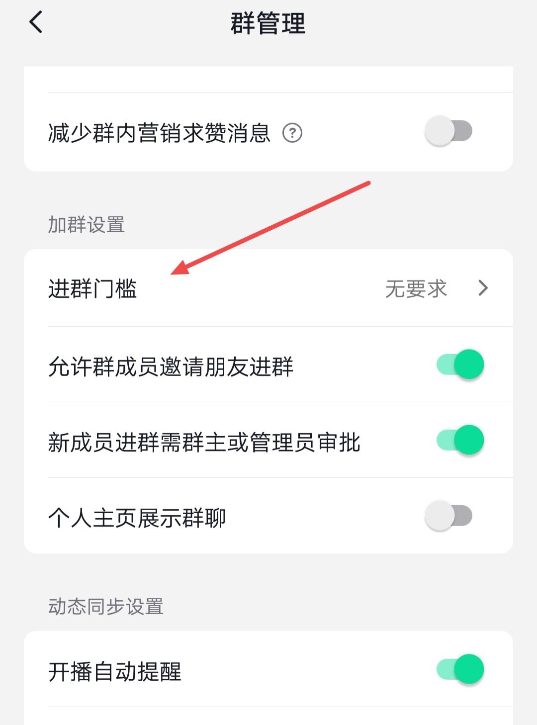 抖音群怎么設置進群權限？