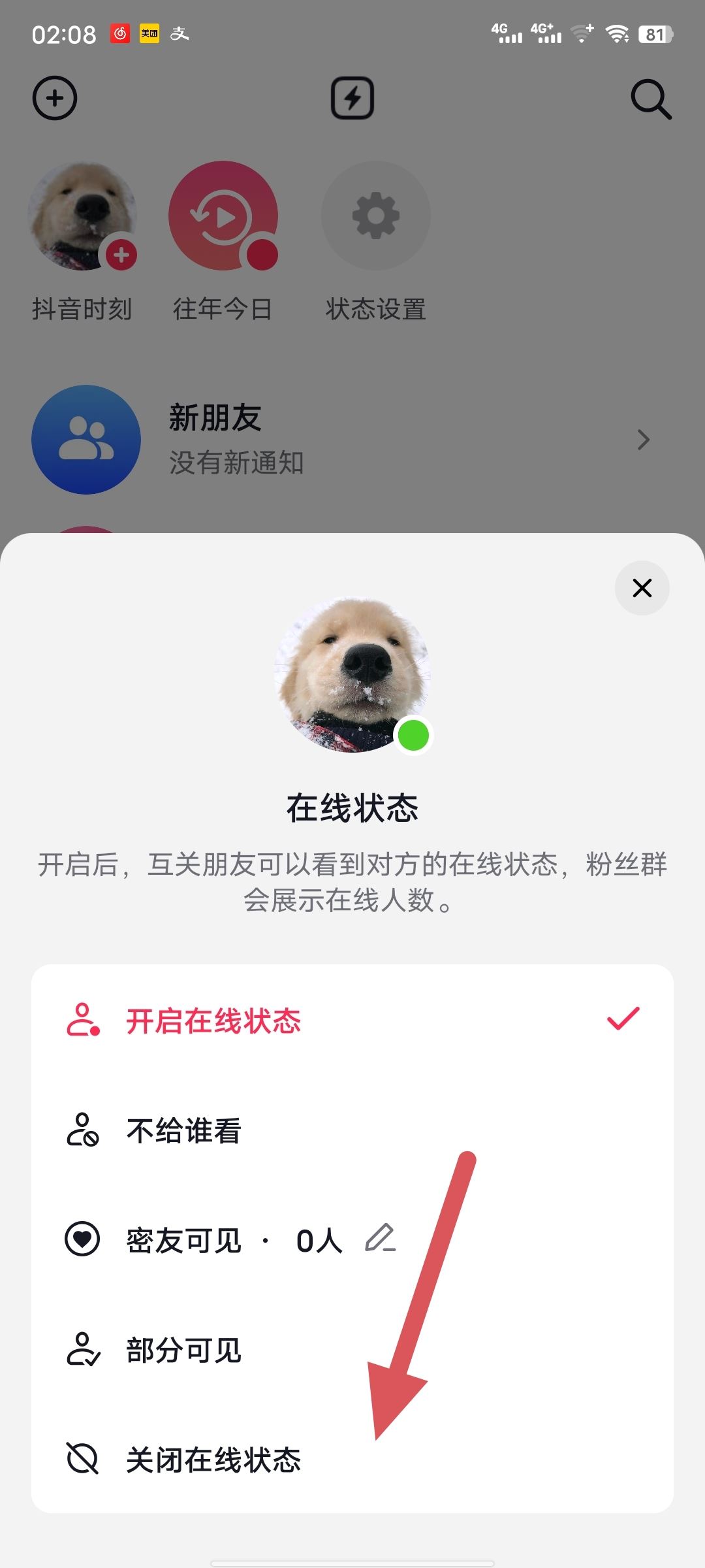 抖音如何關閉自己的上線提醒？