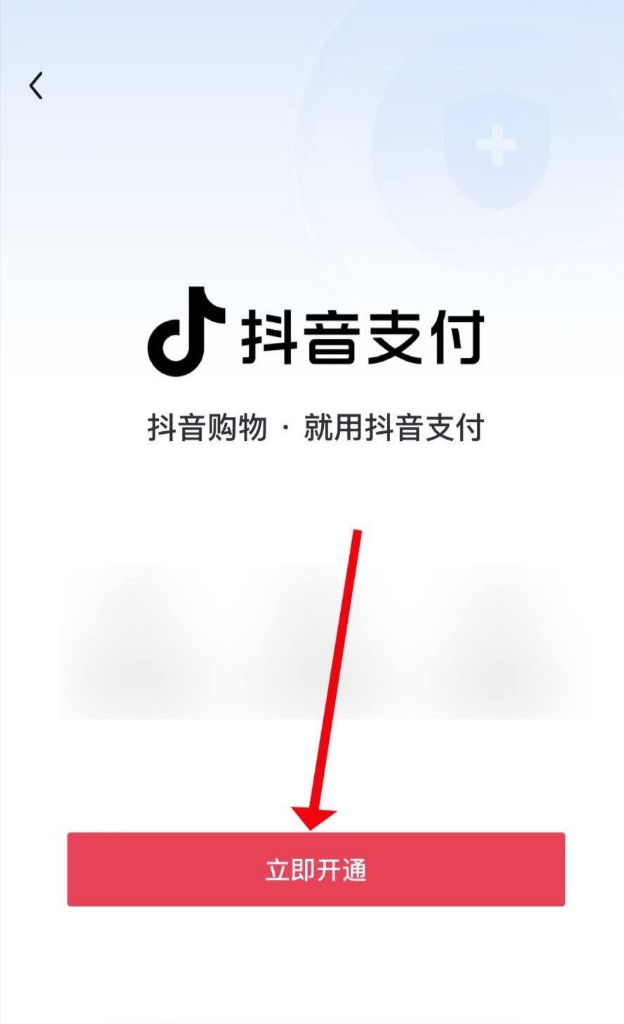 抖音支付怎么開通？