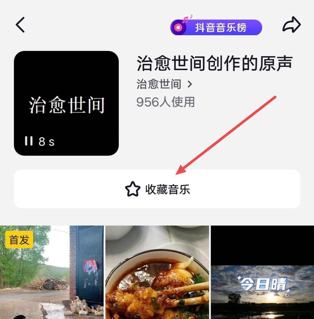 抖音音樂(lè)怎么收藏成自己的？