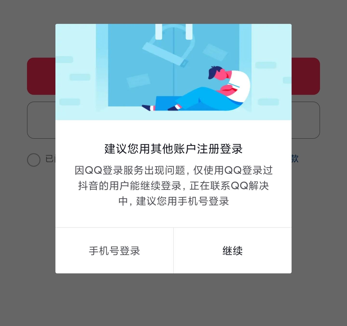 為什么qq不能登錄抖音了？