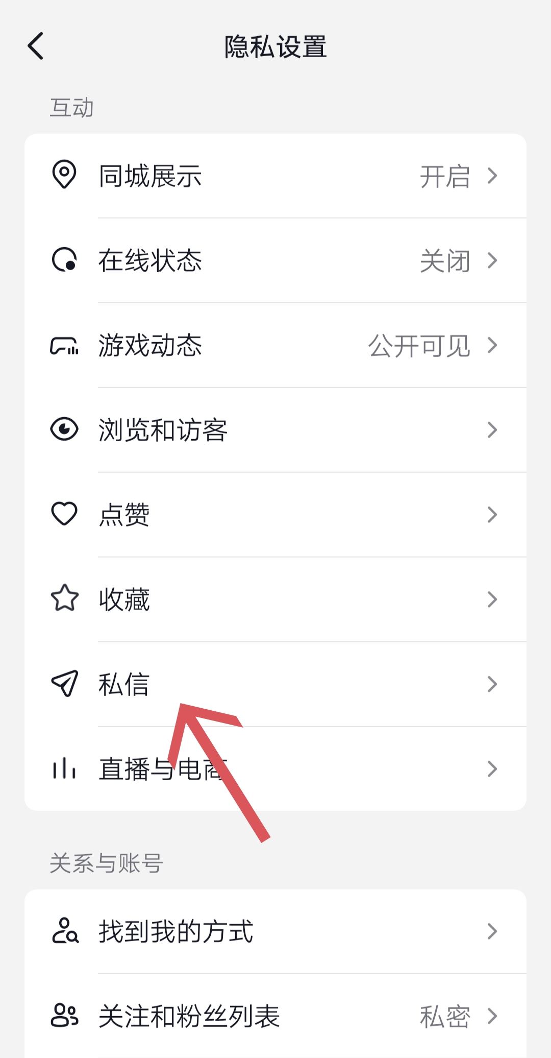 抖音如何關閉私信功能？