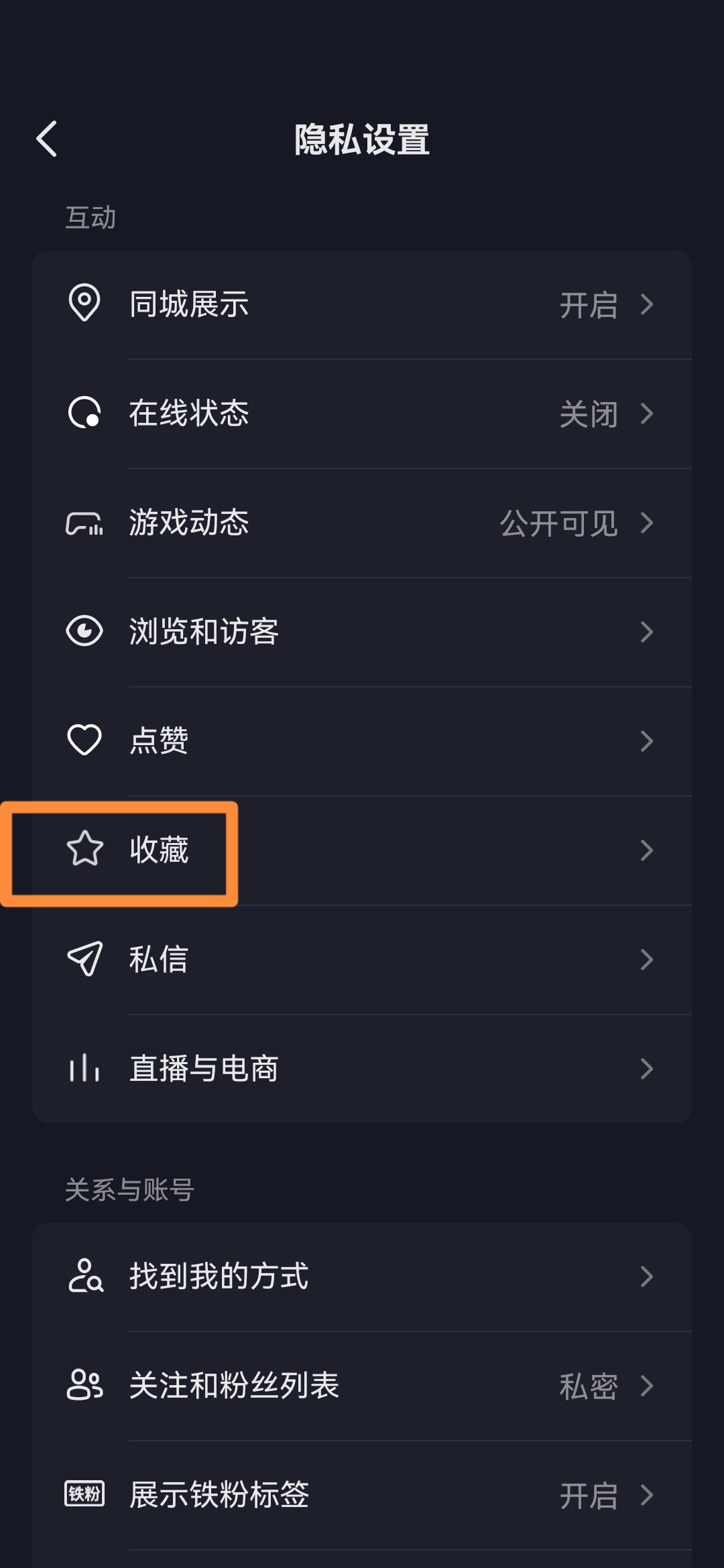 抖音怎么關(guān)閉收藏設(shè)為私密？