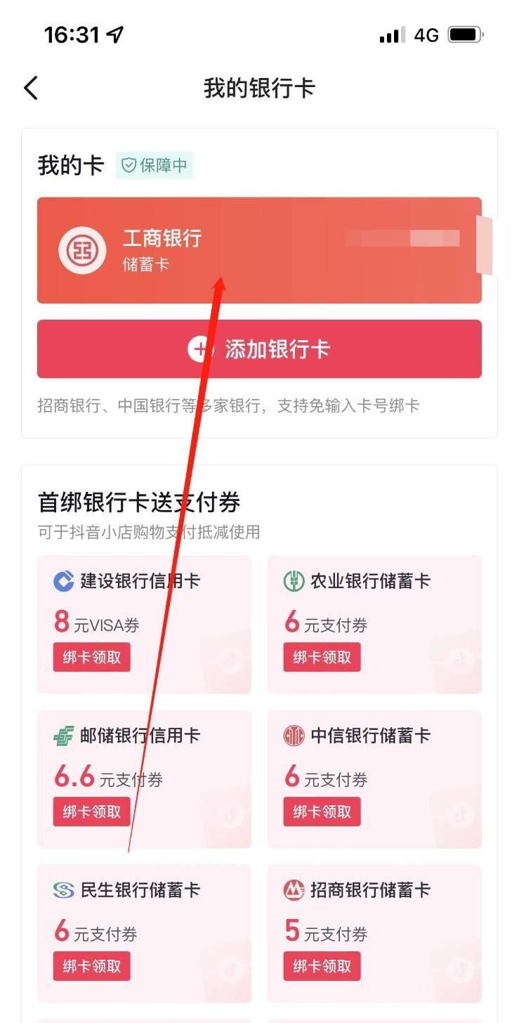 抖音月付怎么解綁銀行卡？