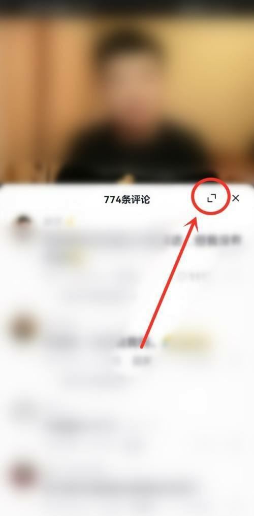抖音評論全屏怎么調(diào)回來？