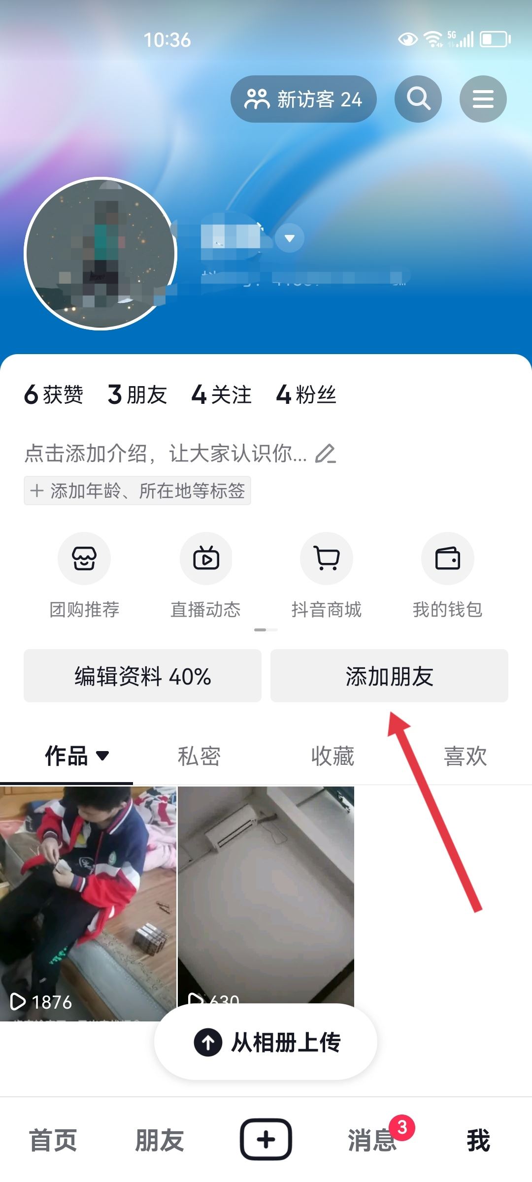 抖音對方隱私設(shè)置怎么加對方好友？